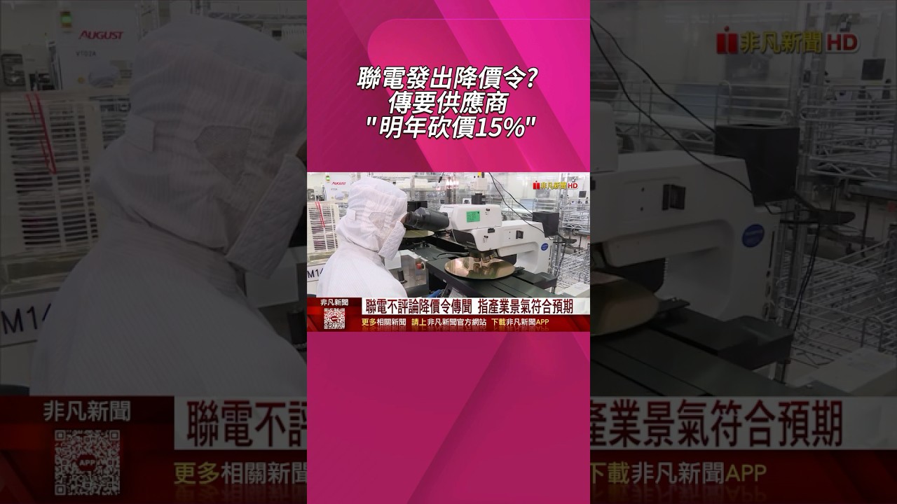 聯電宣布紅鏈成熟製程降價策略，預計明年供應商價格或下降15% 📉