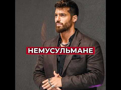 Турецкие актеры немусульмане