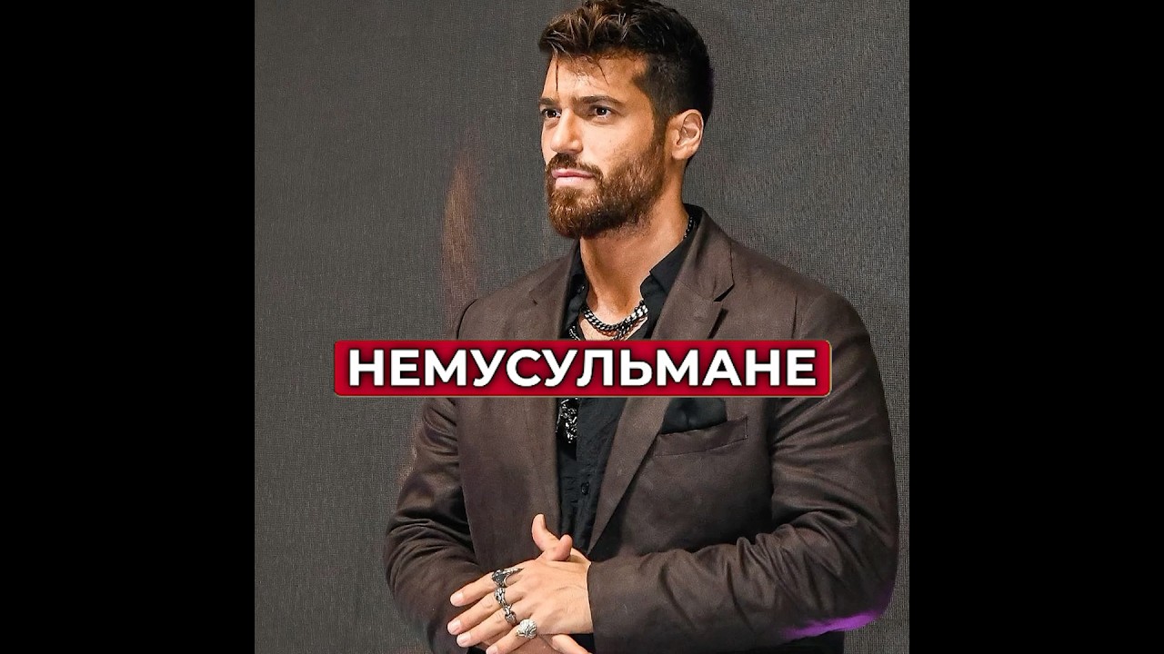 Известные турецкие актеры, не исповедующие ислам 🎭