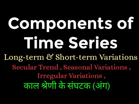 टाइम सीरीज विश्लेषण (Hindi) | काल श्रेणी के घटक