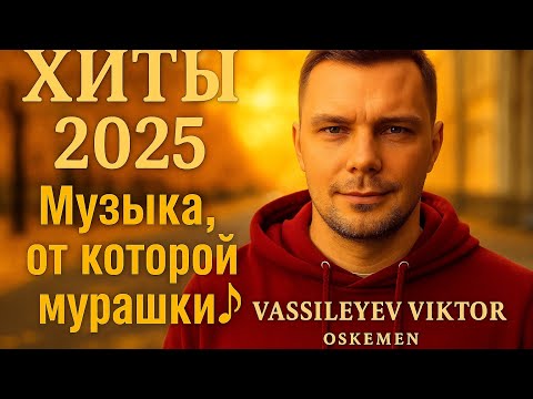 🔥 ХИТЫ 2025 🎧 Музыка, от которой мурашки! Новинки 2025, слушать онлайн бесплатно