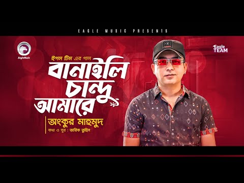 Ankur Mahamud | Banaili Chandu Amare | বানাইলি চান্দু আমারে | Bengali Song | 2021 | Solo Version
