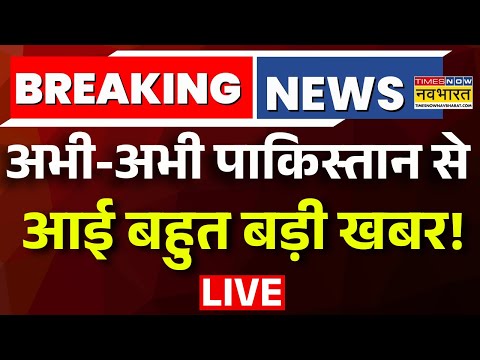 Pakistan News Live : अभी-अभी पाकिस्तान से आई बहुत बड़ी खबर! | Shehbaz Sharif | Hindi News | Top News