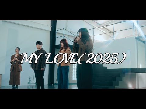 [풀버전M/V] 이예은,아샤트리,전건호 - MY LOVE (2025) 원곡:버즈