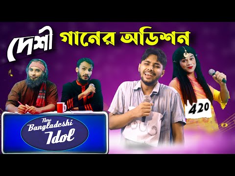 āĻĻā§āĻļā§ āĻāĻāĻĄāϞ āĻ
āĻĄāĻŋāĻļāύ | Bangla Funny Video | Family Entertainment bd | Desi Sa Re Ga Ma Pa | Desi Cid