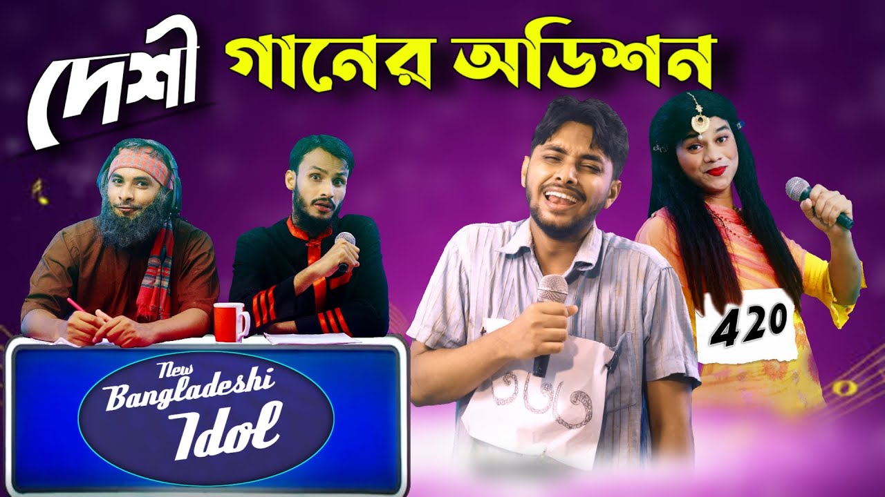 দেশী আইডল অডিশন | হেসে ভরপুর বাংলা পারিবারিক বিনোদন 🎤