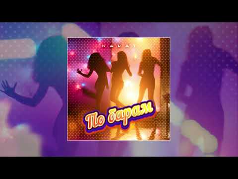 KARAT - По барам (Official Track Premiere) 🎶