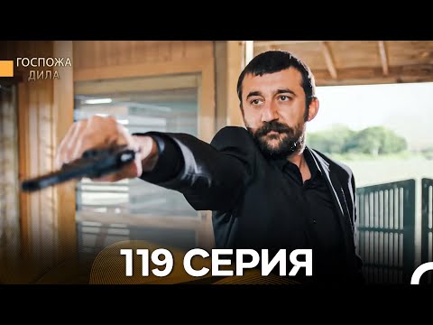 Госпожа Дила 119 Серия (Русский Дубляж)