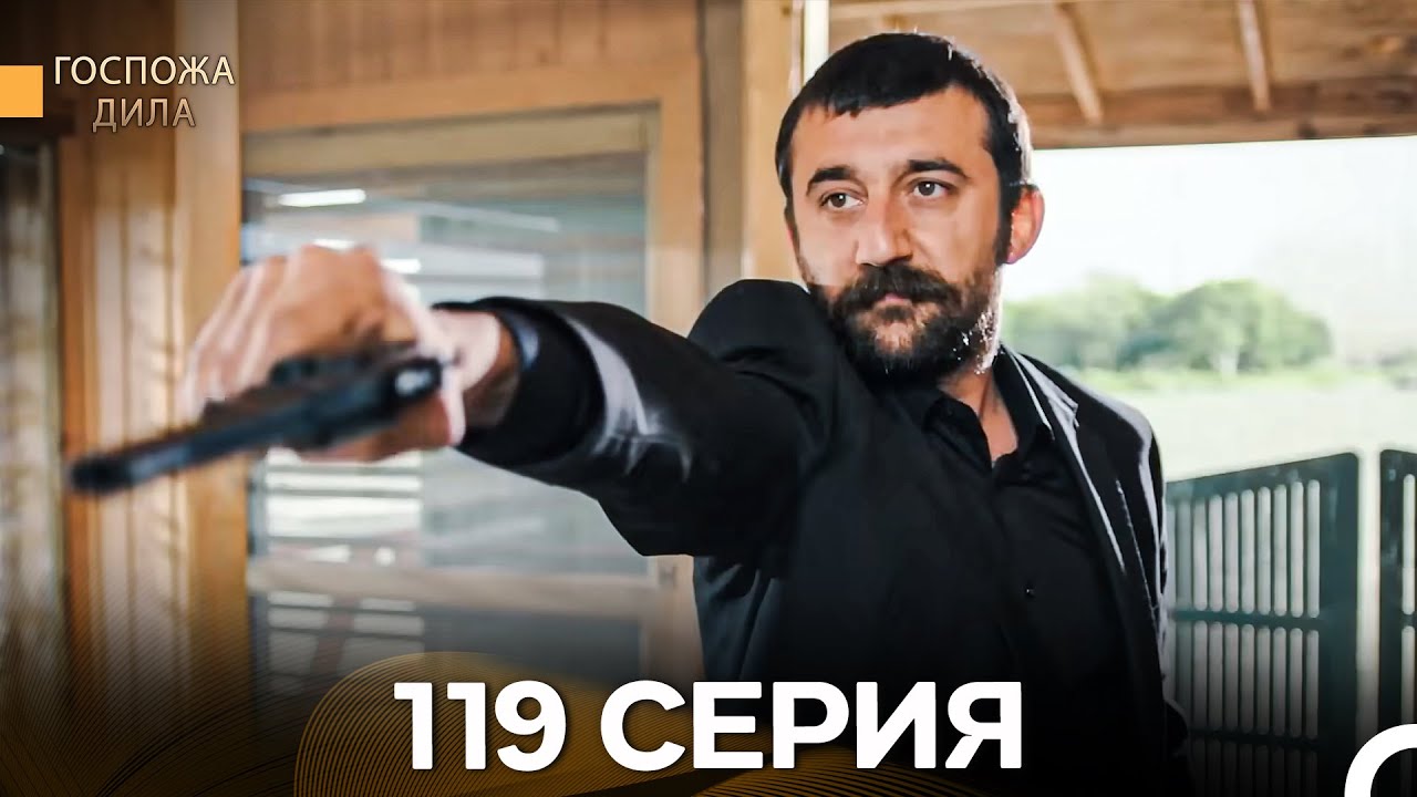 Госпожа Дила 119 серия (Русский дубляж) — Смотреть онлайн бесплатно