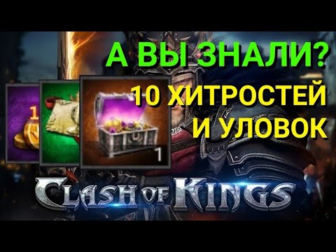 10 Трюков и секретов Clash of Kings ⚔️