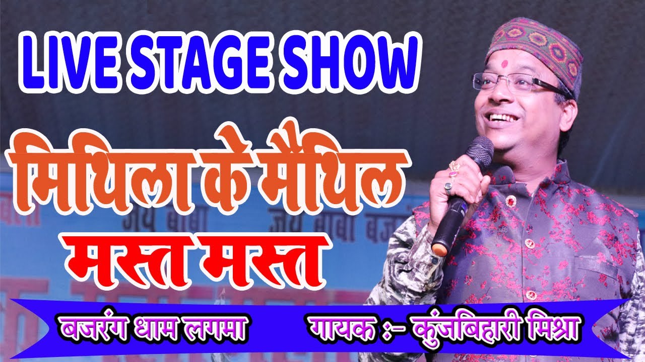 कुंज बिहारी मिश्र का लाइव मिथिला स्टेज शो 🎶