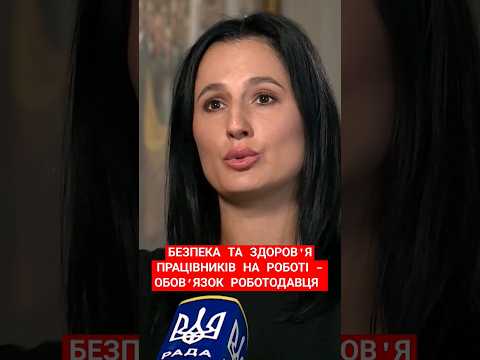#борзова #законопроект #безпека #працівники #україна #новини #рада