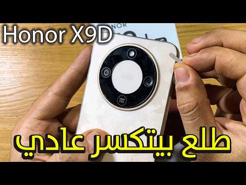 ليه الكل بيكسر الموبايل ده هونر X9D استعراض honor X9D