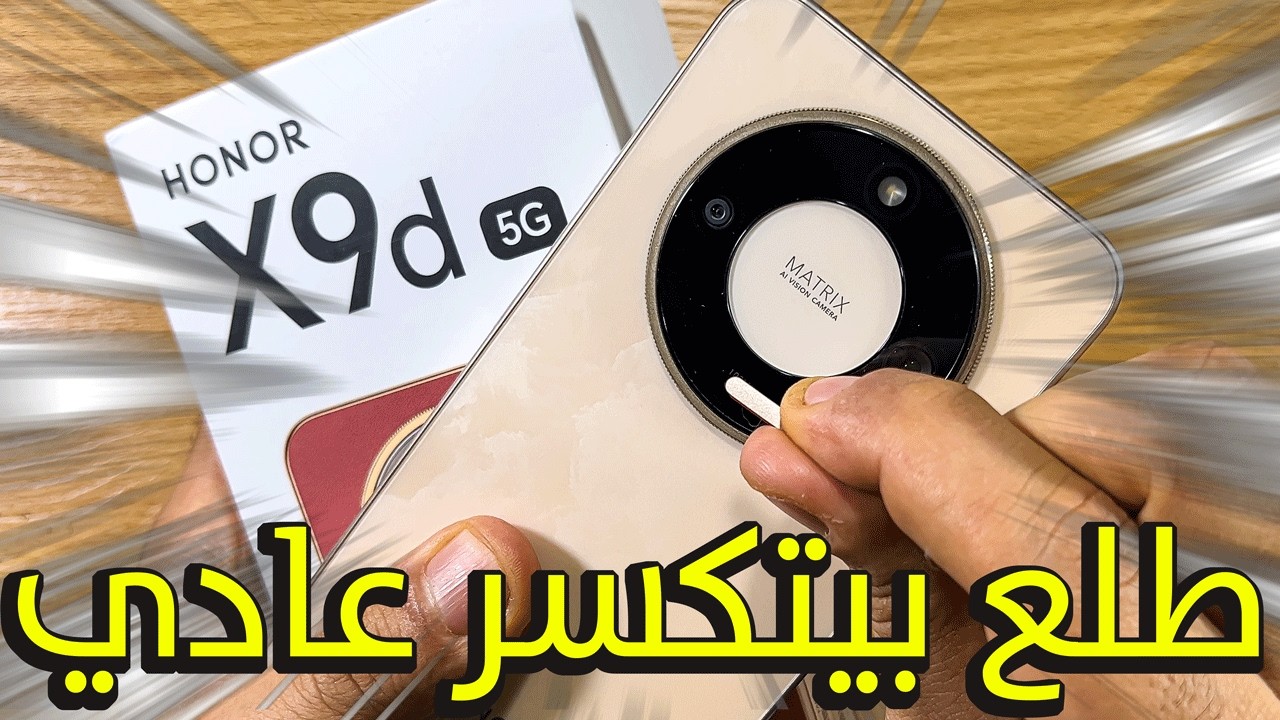 هل يستحق هاتف هونر X9D كل هذا الإشادة؟ استعراض شامل ومفصل 📱