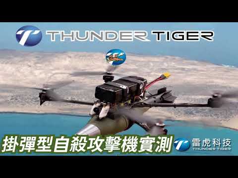 【Thunder Tiger 雷虎科技】掛彈型自殺攻擊機-100%台灣製造無人機,模擬演練
