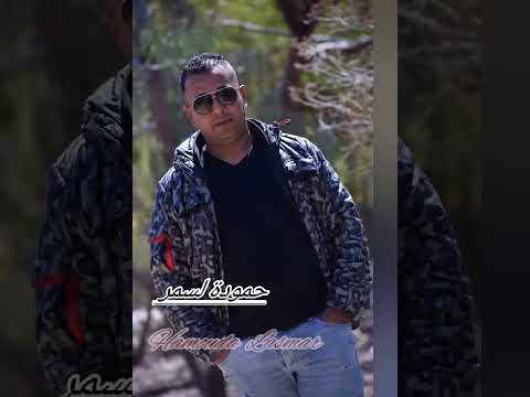 زهرة قلبي كواتني حمودة لسمر 🎙 ❤ Hamouda Lasmar 🎤🎧#zahret galbi kwatni
