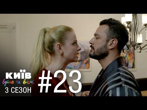 Киев днем и ночью - Серия 23 - Сезон 3