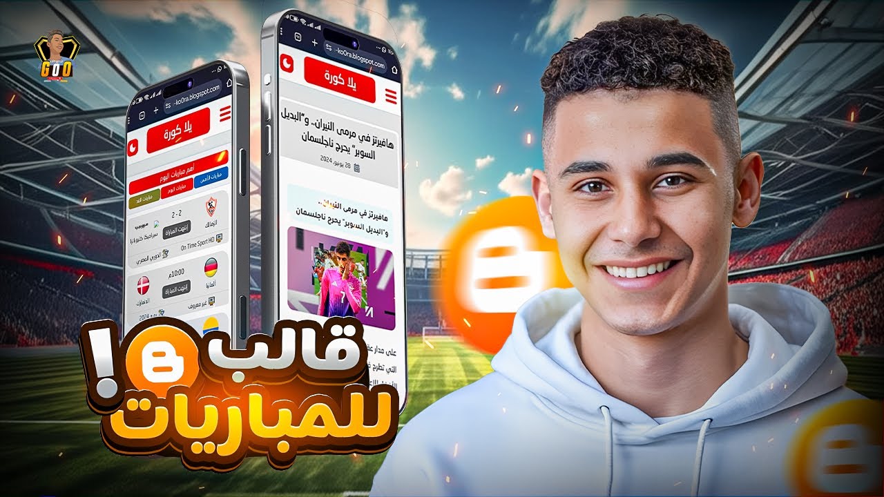 قالب يلا كورة الاحترافي لمدونات بلوجر + أداة مجانية لإنشاء جداول المباريات ⚽
