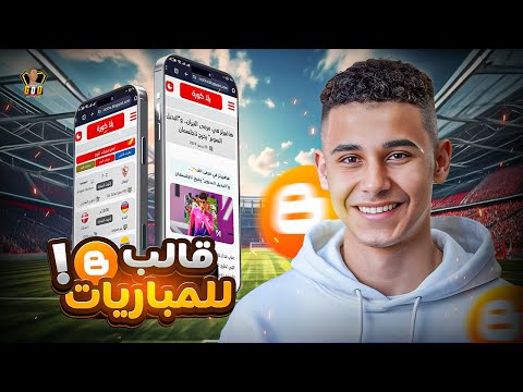 ⚽ قالب يلا كورة احترافي لبلوجر + أداة توليد جداول مباريات مجانية (شرح وتركيب) 🚀