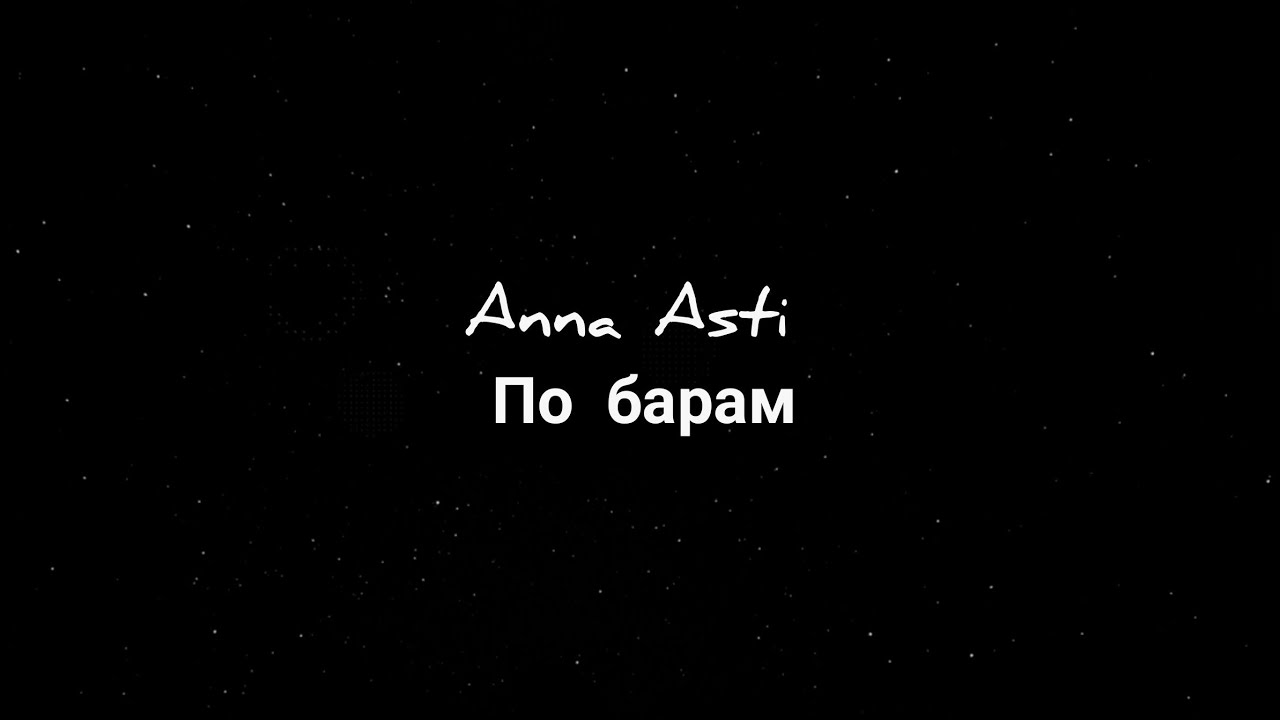 Anna Asti - По барам (текст песни) 🎶