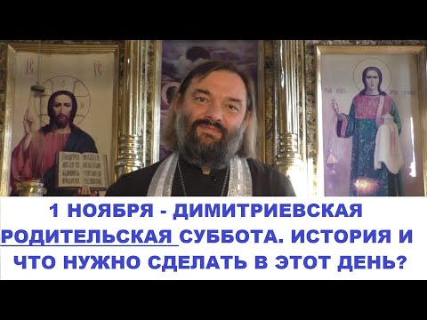 1 ноября - Дмитриевская Родительская суббота  История праздника. Что нужно сделать в этот день?