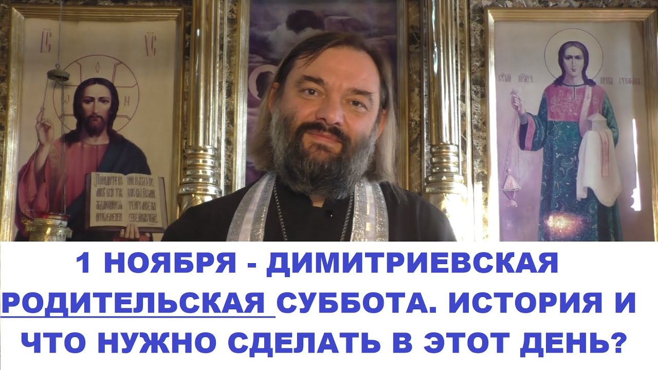 1 ноября — Дмитриевская Родительская суббота: история праздника и рекомендации