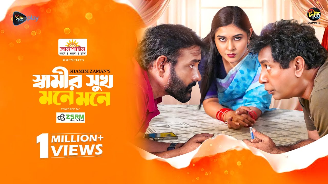 Shamir Shukh Mone Mone l স্বামীর সুখ মনে মনে l Mosharraf Karim , Mim Chowdhury l New Eid Natok 2025
