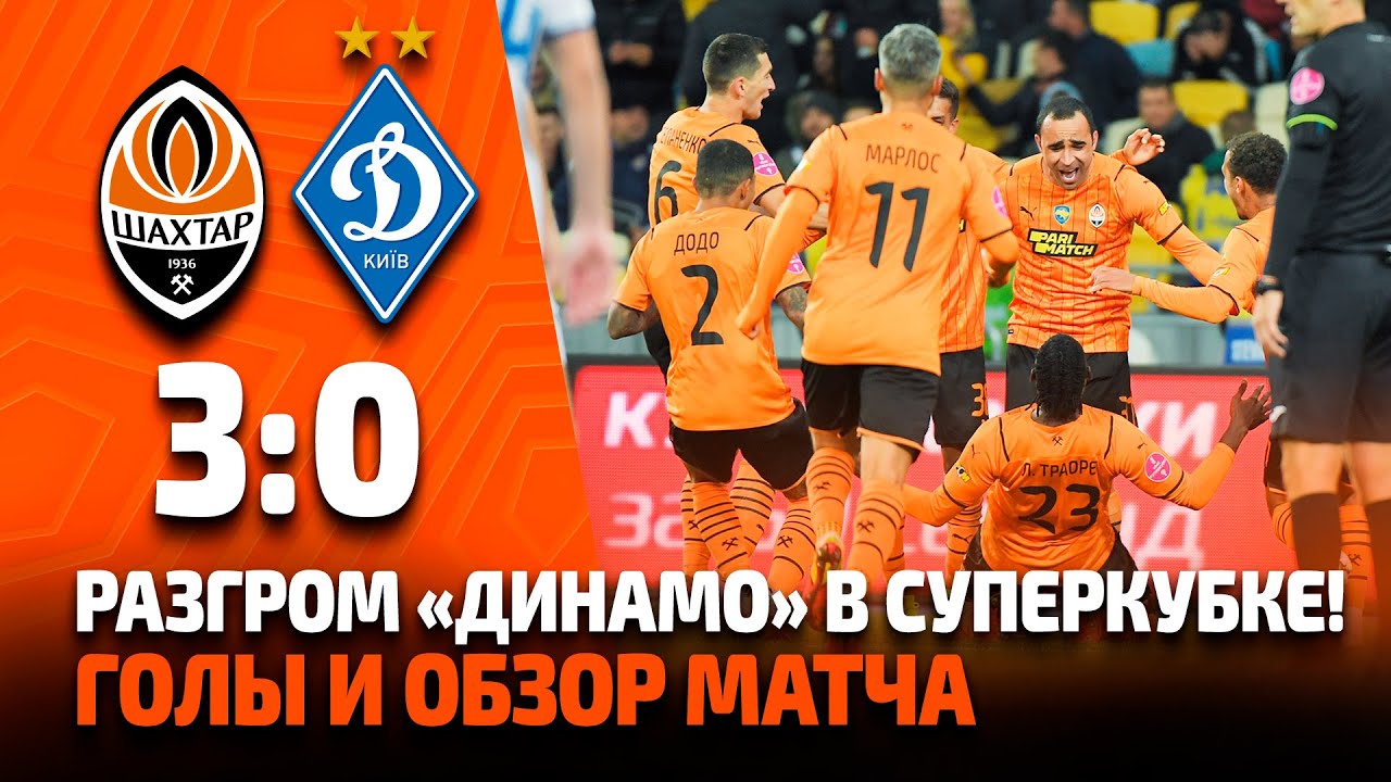 Шахтер — Динамо 3:0: Обзор Суперкубка ⚽
