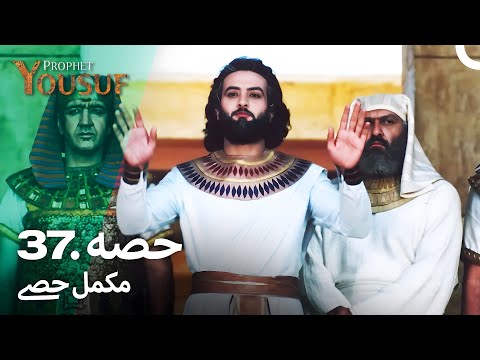 حضرت یوسف قسط نمبر 37 | اردو ڈب | Urdu Dubbed | Prophet Yousuf