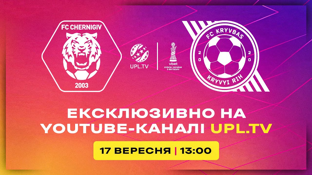 Чернігів vs Кривбас у Кубку України 🏆
