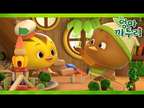 냠냠, 채소는 맛있어 | 엄마 까투리4 | 시즌4 제15화