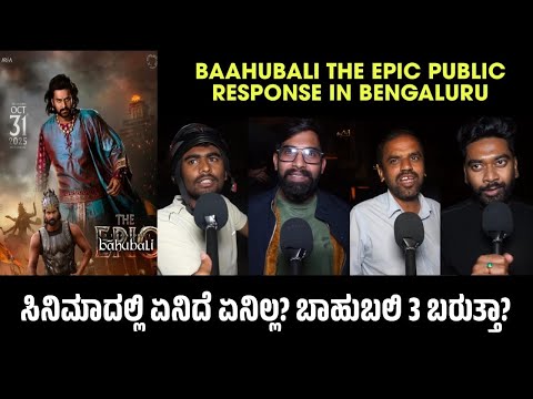 Baahubali The Epic Public Review In Bengaluru | Baahubali Review Kannada | Baahubali 3 Coming?
