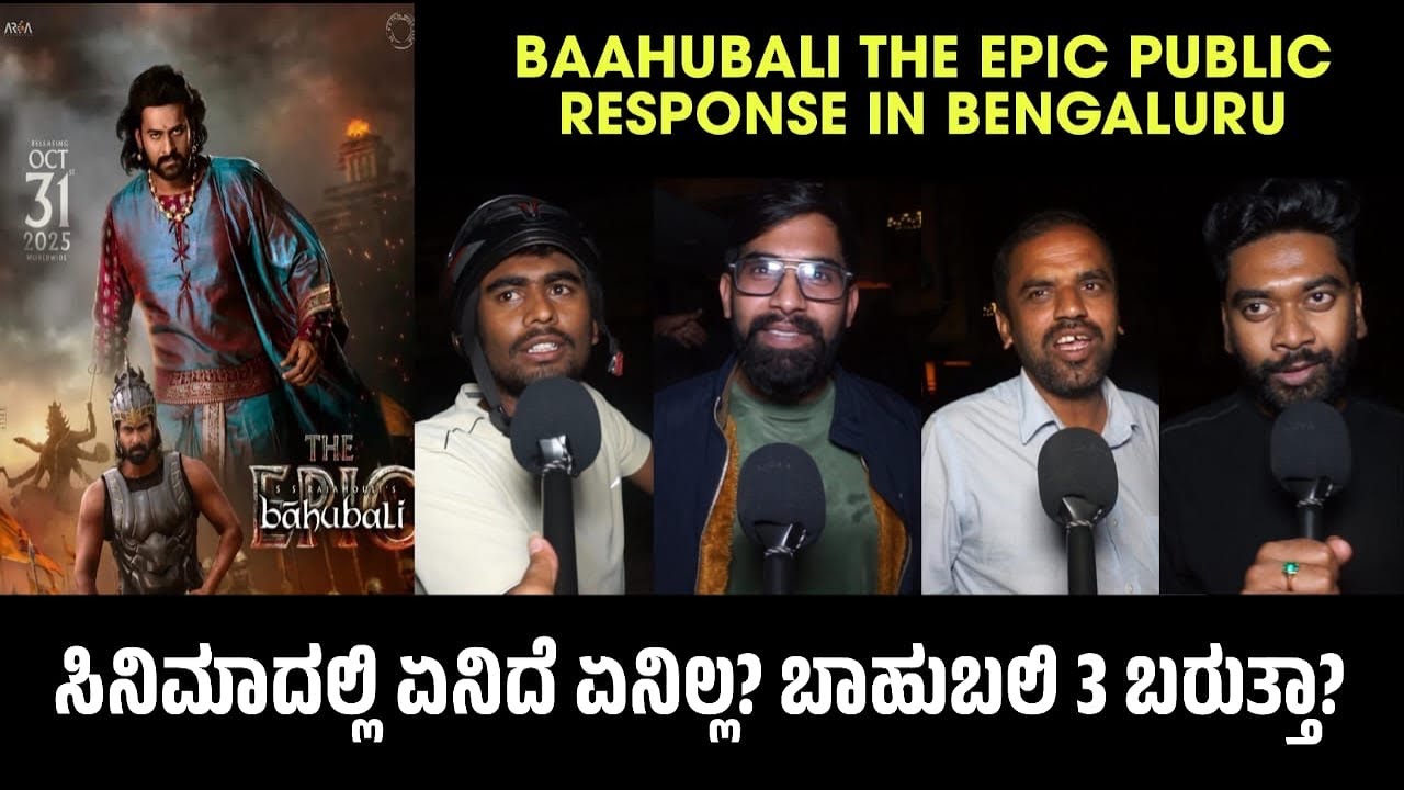 Baahubali The Epic Public Review in Bengaluru | Kannada Insights & Teasers for Baahubali 3 🎬