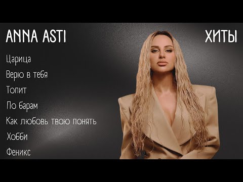 Хиты - ANNA ASTI | lyrics | @annaastiyt | #музыка #хиты #текст