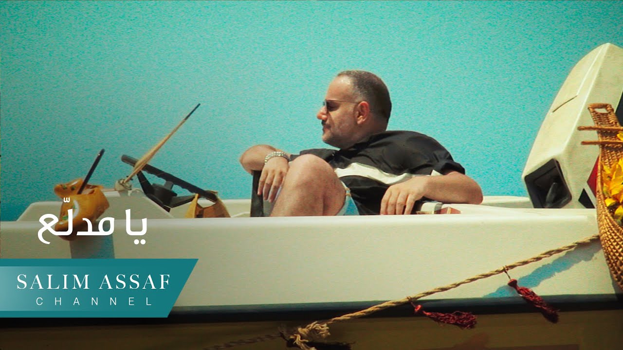 Salim Assaf - Ya Mdallaa (Official Music Video) | سليم عساف - يا مدلع