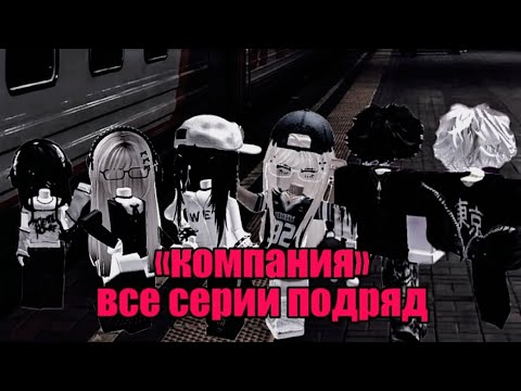 Все серии подряд сериала «Компания». Роблокс история.