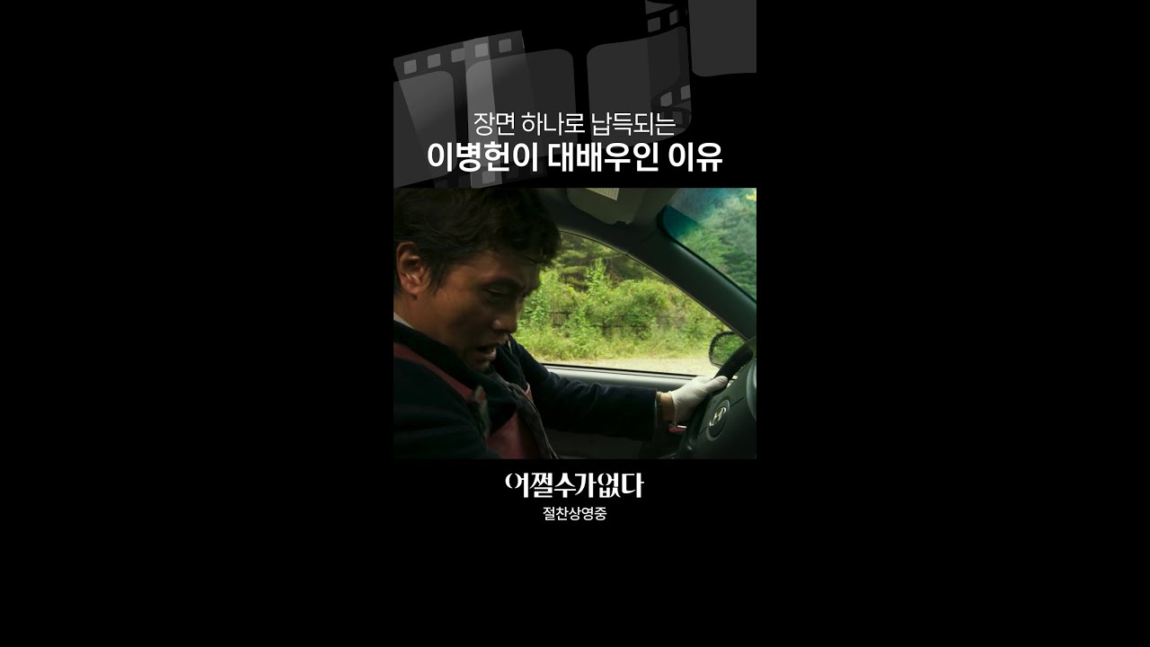 역시 연기의 신ㅋㅋ | #어쩔수가없다
