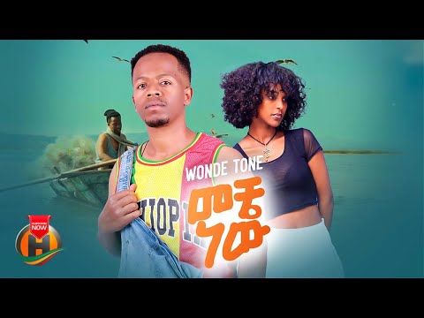 Wende Tone - Meche New | ወንዴ ቶን - መቼ ነው | New Ethiopian Music 2025 (Official Video)