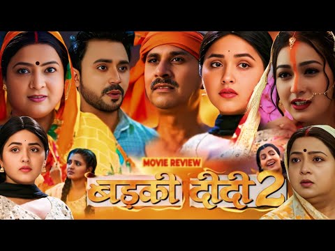 Badki Didi 2 ( рдмрдбрд╝рдХреА рджреАрджреА 2 ) Bhojpuri Movie | Kajal Raghwani | Sapna Chauhan | New Movie Review