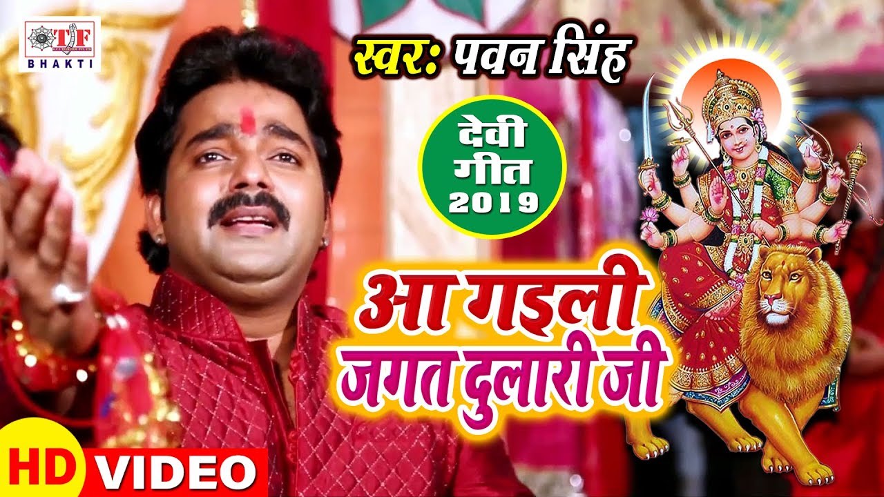 Pawan Singh's Hit Bhojpuri Devi Song 2019 ✨