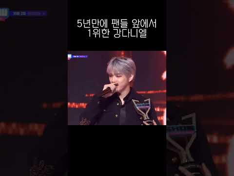 5년 만에 팬들 앞에서 1위 후 앵콜한 강다니엘