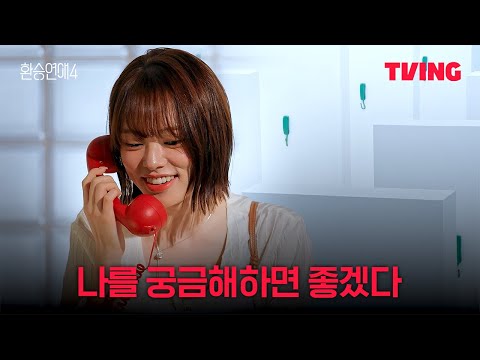 [환승연애4] 서로를 숨긴 채 궁금한 것을 물어보는 토킹룸 | 8화 클립ㅣTVINGㅣEXchange 4