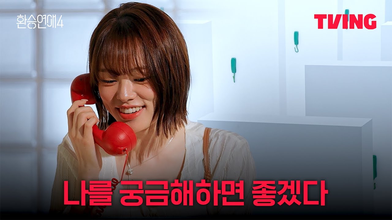 환승연애4 | 서로를 몰래 궁금증 해결하는 토킹룸 8화 클립 🔍