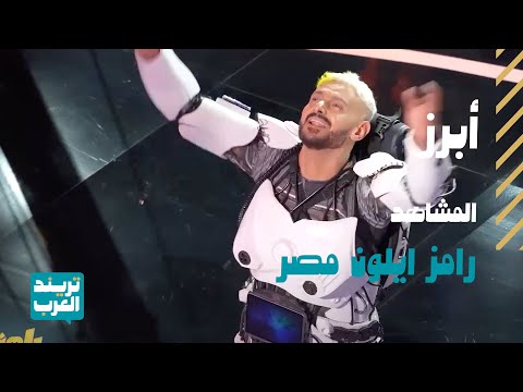 رامز ايلون مصر | أبرز المشاهد المضحكة