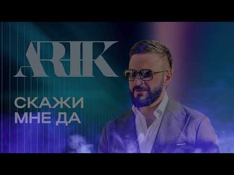 ARIK - СКАЖИ МНЕ ДА