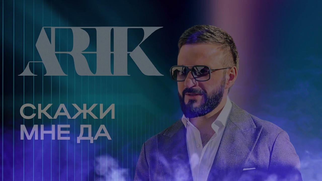 ARIK - Скажи мне да 🎶 Исполнитель и Лирика для Настоящих Любителей Музыки