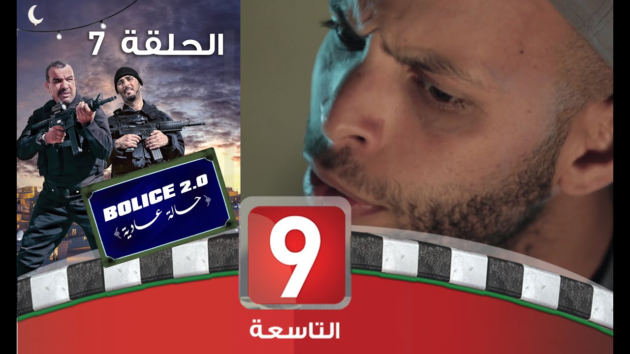 Bolice 2.0 - Episode 7: الحالة العادية