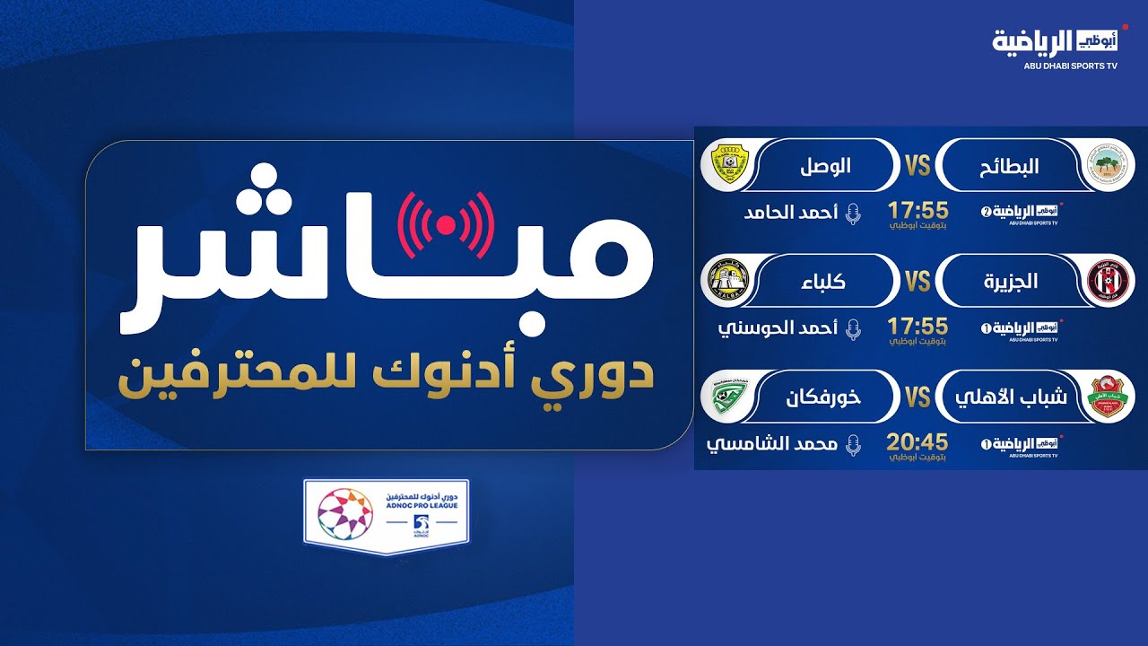 مباشر| شباب الأهلي وخورفكان - الجولة 22 ⚽