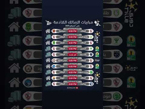 مباريات الزمالك القادمه  بدءًا من اليوم وحتى نهاية يناير ٢٠٢٥