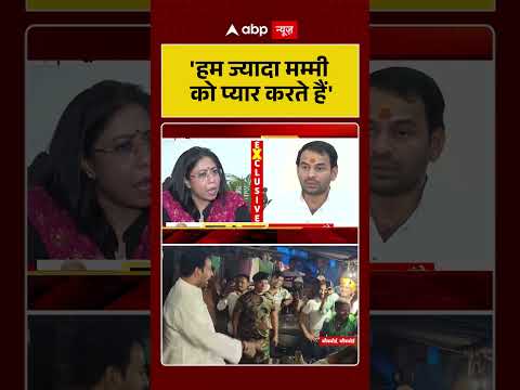 Bihar Election 2025: 'рд╣рдо рдЬреНрдпрд╛рджрд╛ рдордореНрдореА рд╕реЗ рдкреНрдпрд╛рд░ рдХрд░рддреЗ рд╣реИрдВ...'-Tej Pratap | #biharpolitics